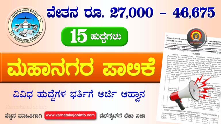 Davanagere City Corporation Recruitment 2026