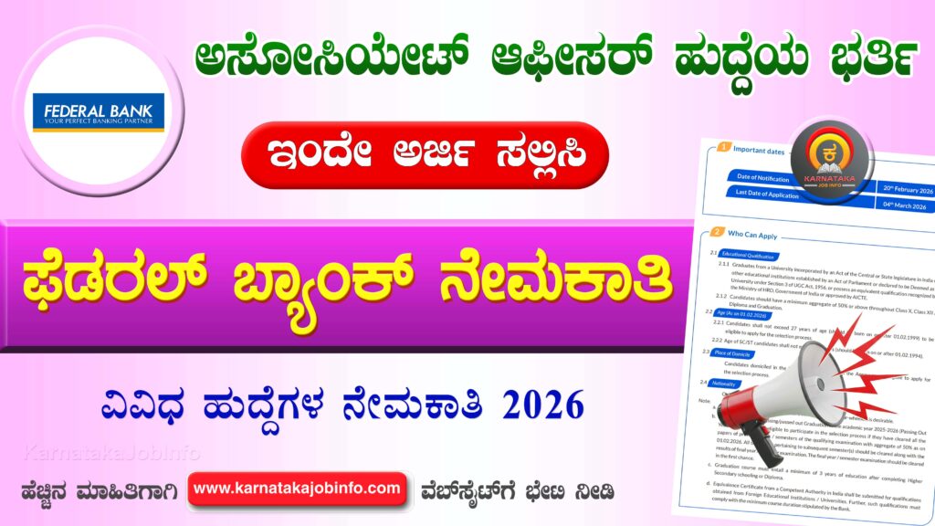 ಫೆಡರಲ್ ಬ್ಯಾಂಕ್ ಅಸೋಸಿಯೇಟ್ ಆಫೀಸರ್ ನೇಮಕಾತಿ 2026 – Federal Bank Associate Officer Recruitment 2026 Federal Bank Associate Officer Recruitment 2026