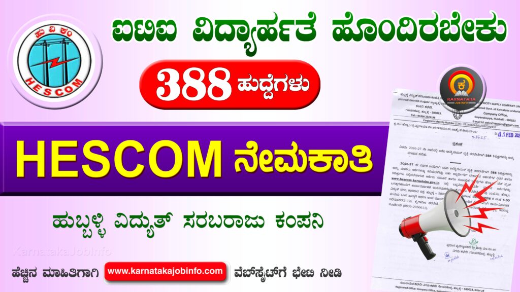 ಹೆಸ್ಕಾಂ ಅಪ್ರೆಂಟಿಸ್ ನೇಮಕಾತಿ 2026 – HESCOM Apprentice Recruitment 2026 HESCOM Apprentice Recruitment 2026