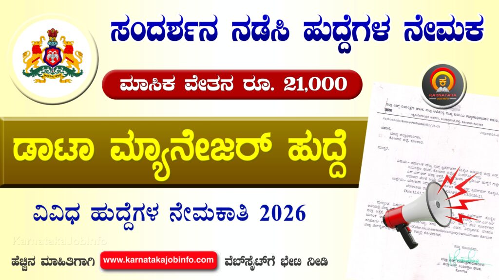 KSAPS Kolar Recruitment 2026