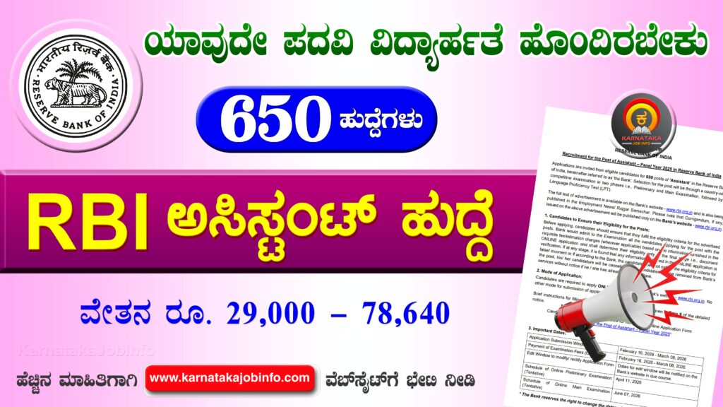 ಆರ್ಬಿಐ ಅಸಿಸ್ಟಂಟ್ ನೇಮಕಾತಿ 2026 – RBI Assistant Recruitment 2026 RBI Assistant Recruitment 2026