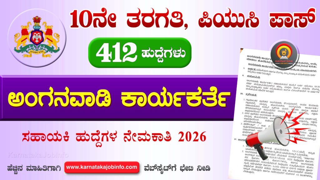 ಕಲಬುರಗಿ ಜಿಲ್ಲೆಯ ಅಂಗನವಾಡಿಗಳಲ್ಲಿ ನೇಮಕಾತಿ 2026 - WCD Kalaburagi Anganwadi Recruitment 2026 WCD Kalaburagi Anganwadi Recruitment 2026