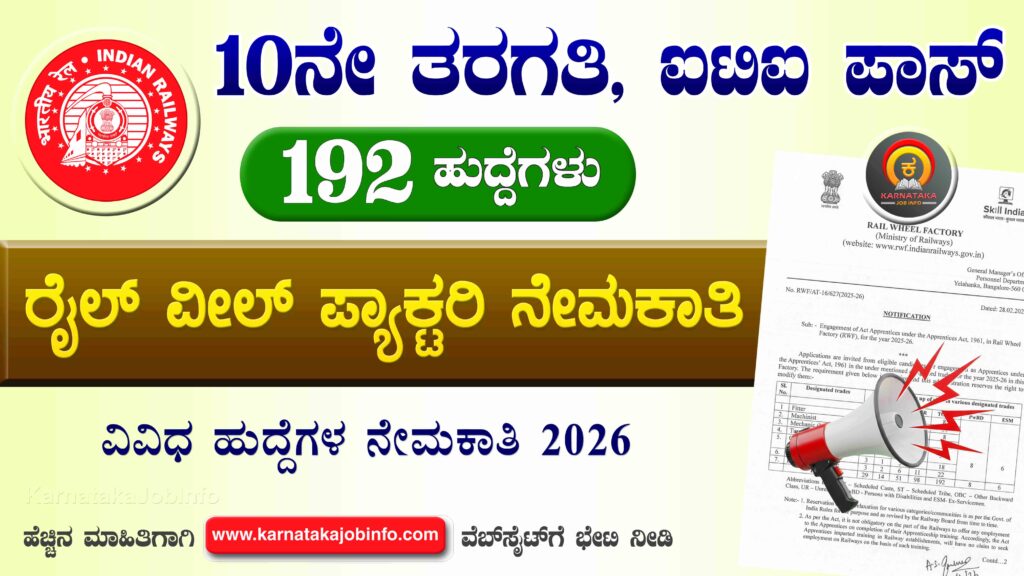 ರೈಲ್ ವೀಲ್ ಫ್ಯಾಕ್ಟರಿಯಲ್ಲಿ ಅಪ್ರೆಂಟಿಸ್ ನೇಮಕಾತಿ 2026 – RWF Apprentice Recruitment 2026 RWF Apprentice Recruitment 2026