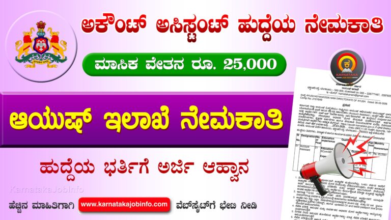 Ayush Department Karnataka Recruitment 2026