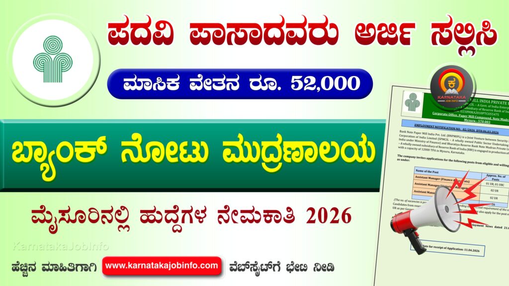 ಬ್ಯಾಂಕ್ ನೋಟ್ ಪೇಪರ್ ಮಿಲ್ ಇಂಡಿಯಾ ಪ್ರೈವೇಟ್ ಲಿಮಿಟೆಡ್ ನೇಮಕಾತಿ 2026 – BNPM Recruitment 2026 BNPM Recruitment 2026