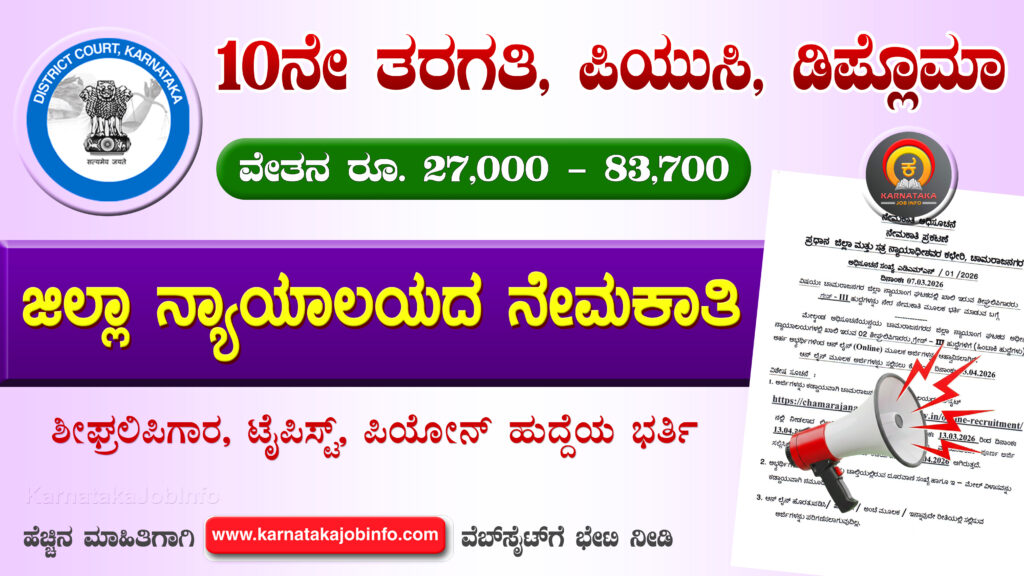 Chamarajanagara District Court Recruitment 2026
