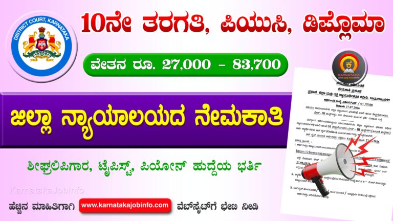 Chamarajanagara District Court Recruitment 2026