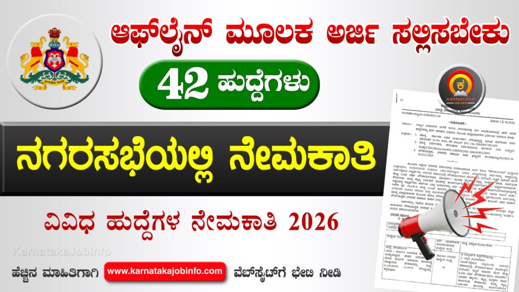 ಕಲಬುರಗಿ ಜಿಲ್ಲಾ ನಗರಾಭಿವೃದ್ಧಿ ಕೋಶ ನೇಮಕಾತಿ 2026 – DUDC Kalaburagi Recruitment 2026 DUDC Kalaburagi Recruitment 2026