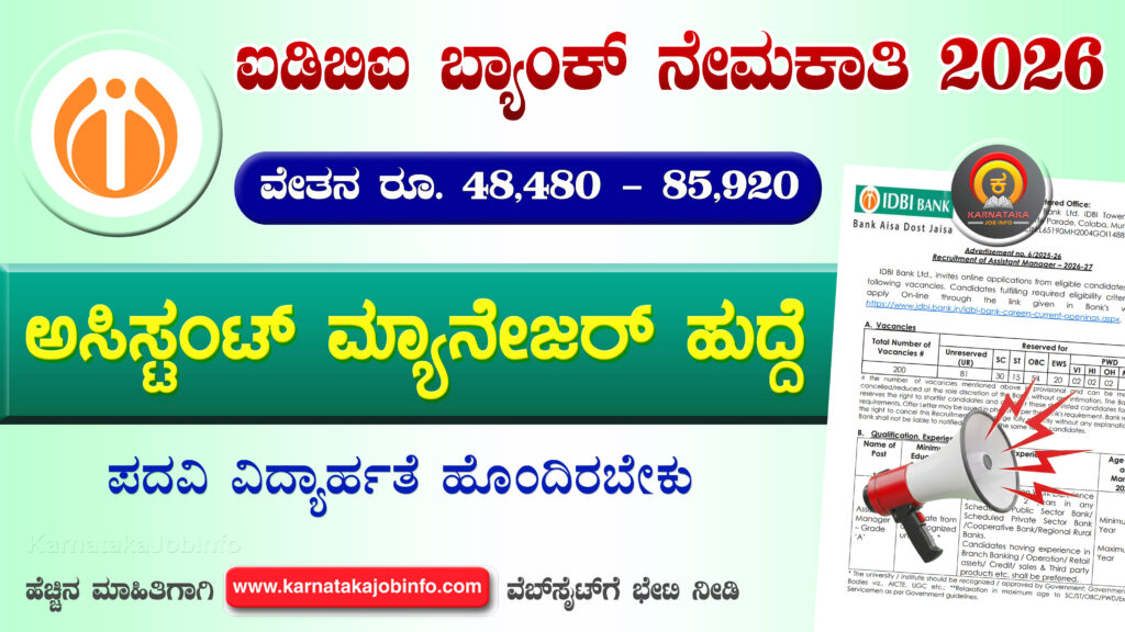 ಐಡಿಬಿಐ ಬ್ಯಾಂಕ್ ನೇಮಕಾತಿ 2026 - IDBI Bank Assistant Manager Recruitment 2026 IDBI Bank Assistant Manager Recruitment 2026