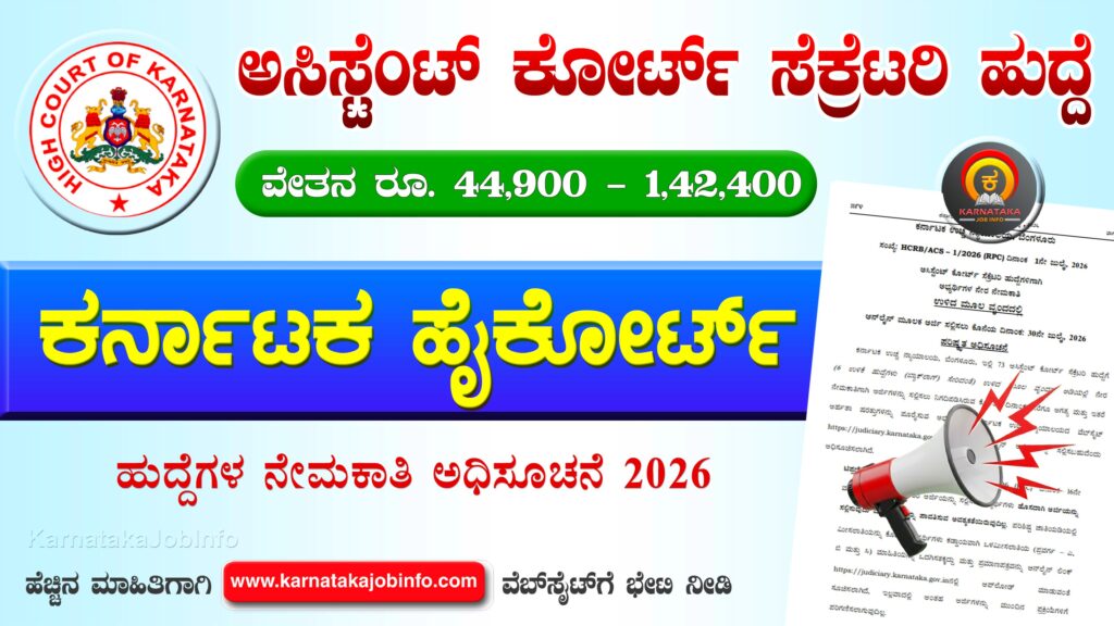 ಕರ್ನಾಟಕ ಹೈಕೋರ್ಟ್ ನೇಮಕಾತಿ 2026 - Karnataka High Court Recruitment 2026