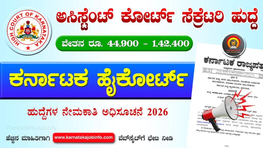 Karnataka High Court Recruitment 2026