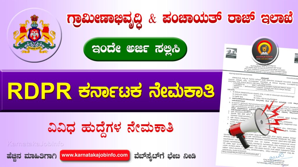 ಗ್ರಾಮೀಣಾಭಿವೃದ್ಧಿ ಮತ್ತು ಪಂಚಾಯತ್ ರಾಜ್ ಇಲಾಖೆ ನೇಮಕಾತಿ 2026 - RDPR Karnataka Ombudsperson Recruitment 2026 RDPR Karnataka Ombudsperson Recruitment 2026