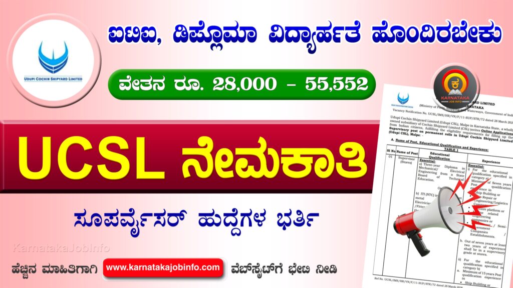 ಉಡುಪಿ ಕೊಚ್ಚಿನ್ ಶಿಪ್ಯಾರ್ಡ್ನಲ್ಲಿ ನೇಮಕಾತಿ 2026 – Udupi Cochin Shipyard Supervisor Recruitment 2026 Udupi Cochin Shipyard Supervisor Recruitment 2026