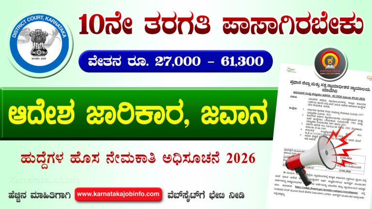 Yadgiri District Court Recruitment 2026