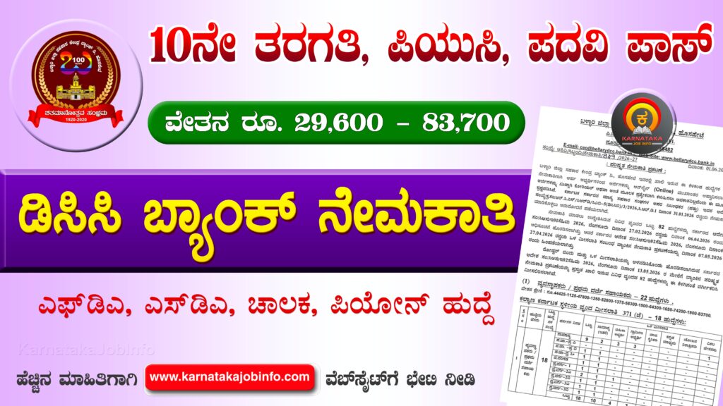 ಬಳ್ಳಾರಿ ಡಿಸಿಸಿ ಬ್ಯಾಂಕ್ ನೇಮಕಾತಿ 2026 - Ballari DCC Bank Recruitment 2026