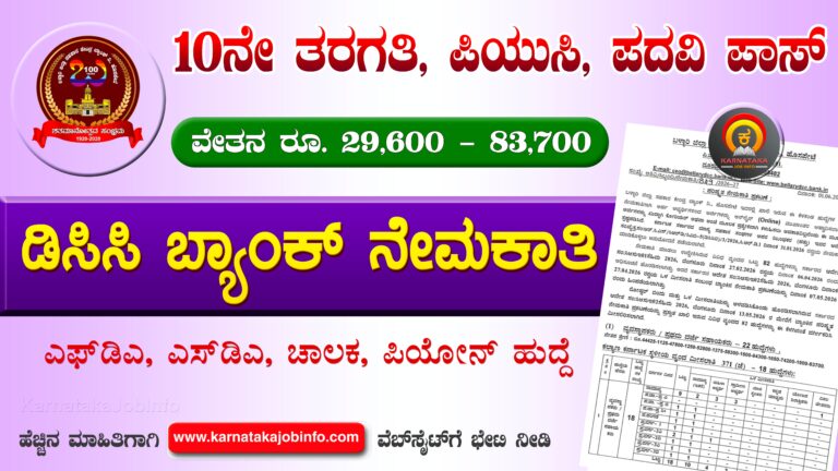 Ballari DCC Bank Recruitment 2026