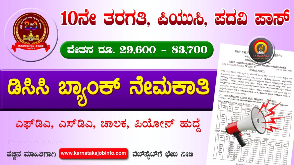 Ballari DCC Bank Recruitment 2026