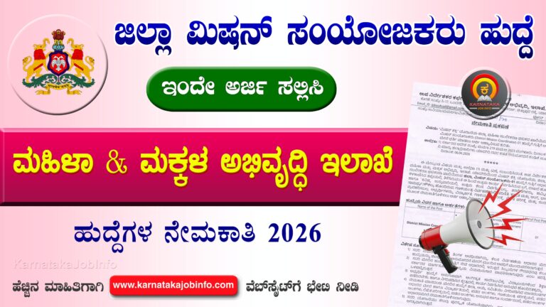 DWCD Yadgiri Recruitment 2026