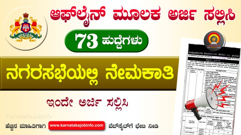 Haveri City Municipal Council Recruitment 2026