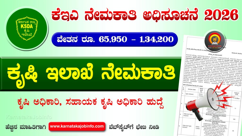 ಕರ್ನಾಟಕ ಕೃಷಿ ಇಲಾಖೆ ನೇಮಕಾತಿ 2026 – KEA KSDA Recruitment 2026 ಕರ್ನಾಟಕ ಕೃಷಿ ಇಲಾಖೆ ನೇಮಕಾತಿ 2026 – KEA KSDA Recruitment 2026