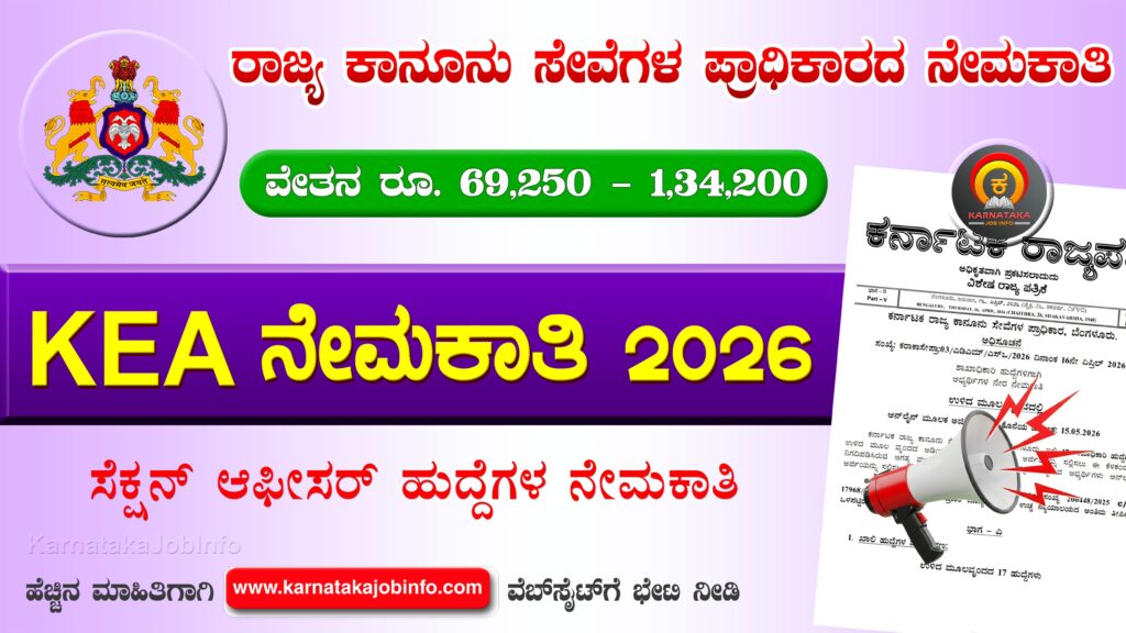 KEA KSLSA Recruitment 2026