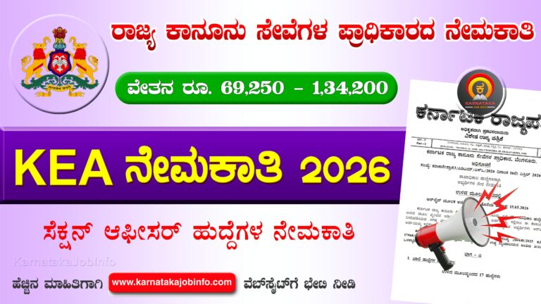 KEA KSLSA Recruitment 2026