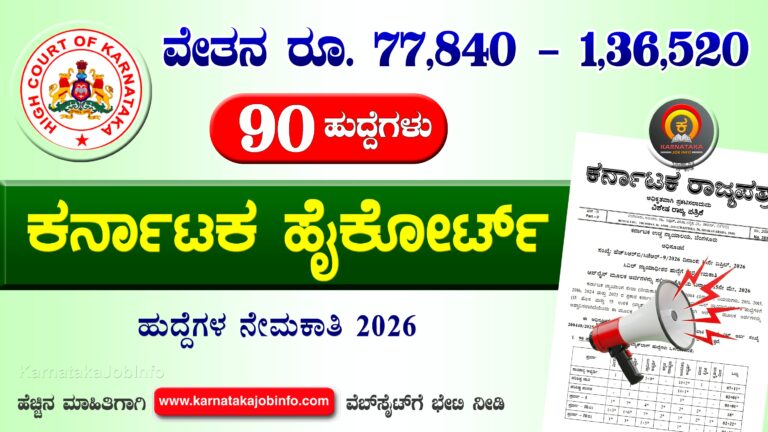 Karnataka High Court Civil Judges Recruitment 2026