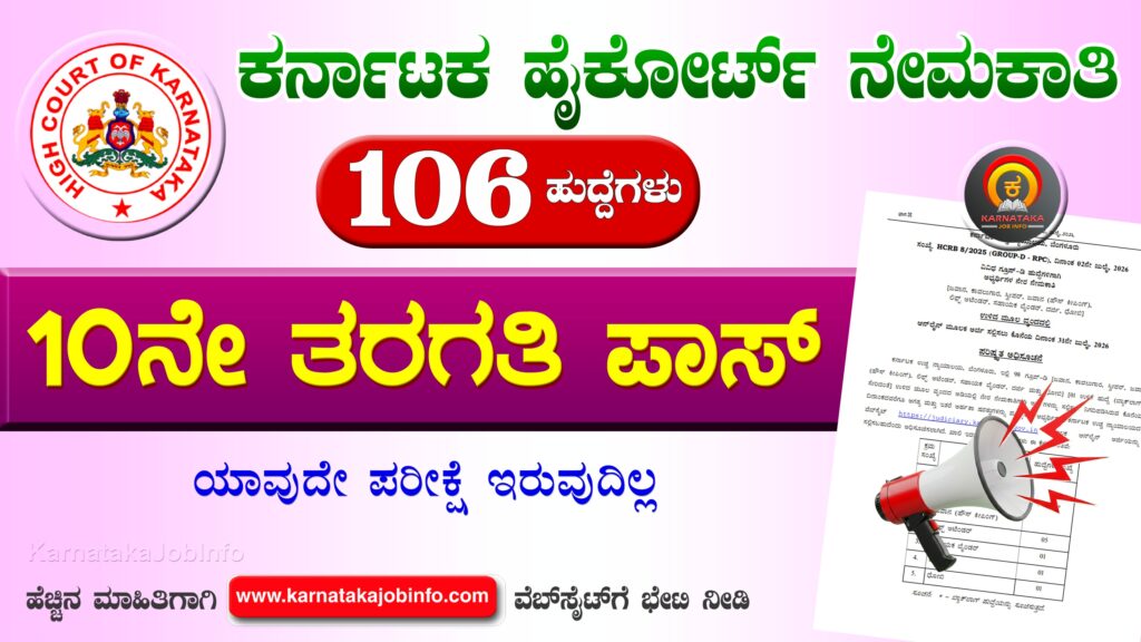 ಕರ್ನಾಟಕ ಹೈಕೋರ್ಟ್ ನೇಮಕಾತಿ 2026 - Karnataka High Court Group D Recruitment 2026