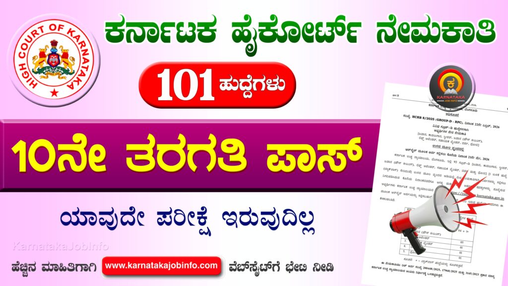 Karnataka High Court Group D Recruitment 2026