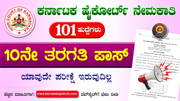 Karnataka High Court Group D Recruitment 2026
