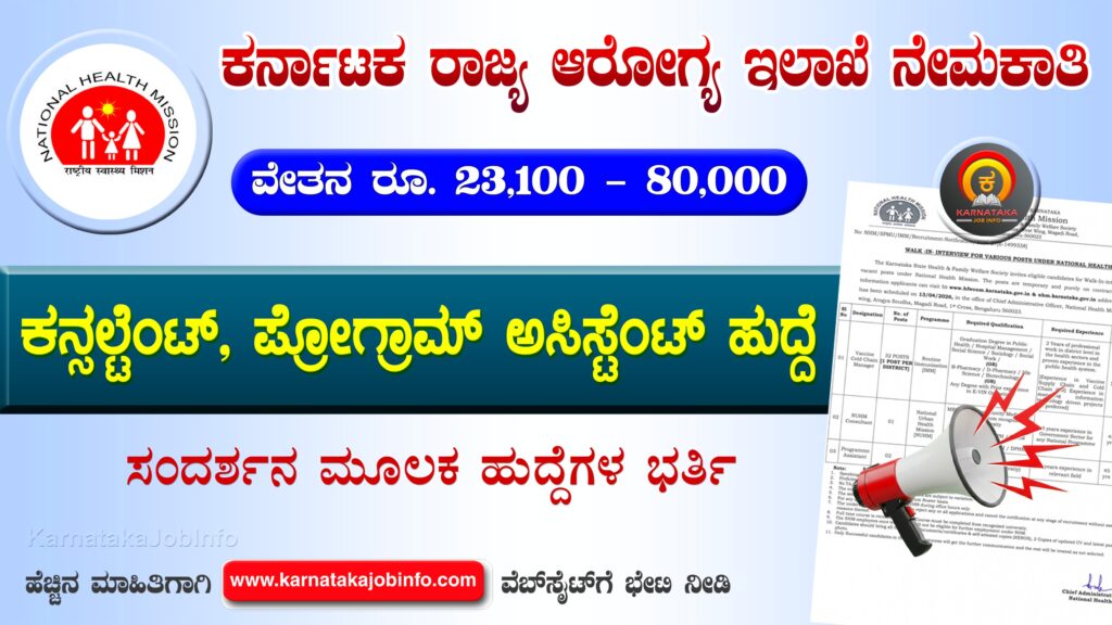 ಕರ್ನಾಟಕ ರಾಜ್ಯ ಆರೋಗ್ಯ ಮತ್ತು ಕುಟುಂಬ ಕಲ್ಯಾಣ ಸೊಸೈಟಿ ನೇಮಕಾತಿ 2026 – NHM Karnataka Recruitment 2026 NHM Karnataka Recruitment 2026