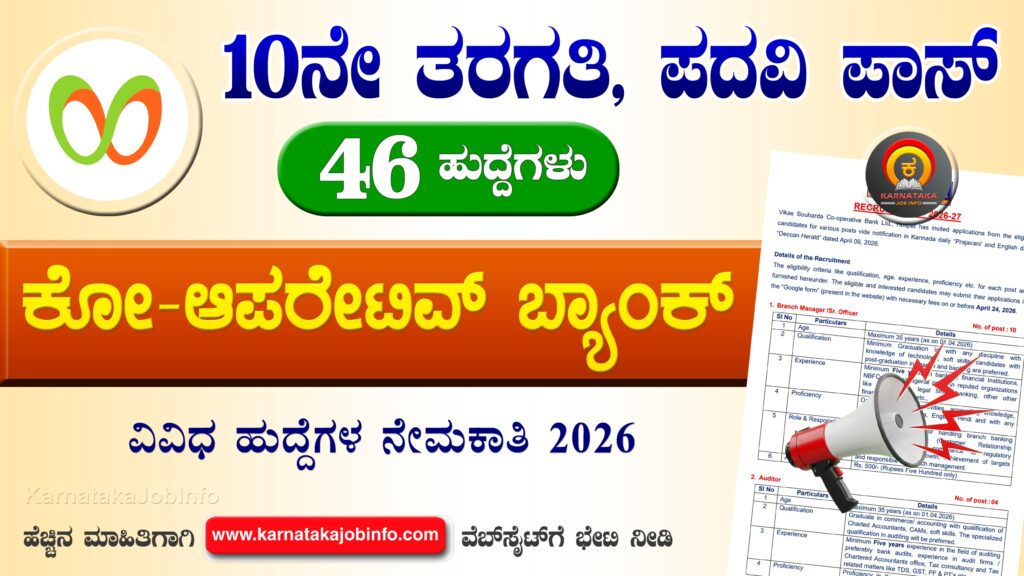 ವಿಕಾಸ ಸೌಹಾರ್ದ ಸಹಕಾರಿ ಬ್ಯಾಂಕ್ ನೇಮಕಾತಿ 2026 – Vikas Bank Recruitment 2026 Vikas Bank Recruitment 2026