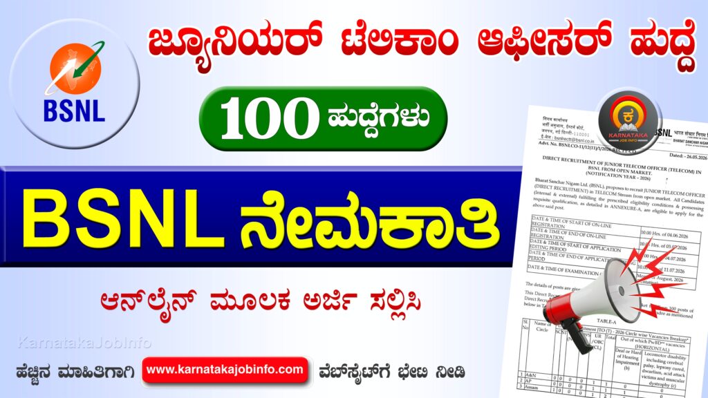 ಭಾರತ್ ಸಂಚಾರ್ ನಿಗಮ್ ಲಿಮಿಟೆಡ್ ನೇಮಕಾತಿ 2026 – BSNL JTO Recruitment 2026 BSNL JTO Recruitment 2026