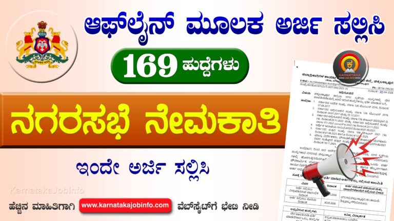 Chikkaballapur City Municipal Council Recruitment 2026