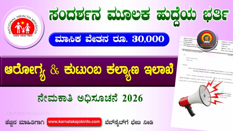 DHFWS Udupi Recruitment 2026
