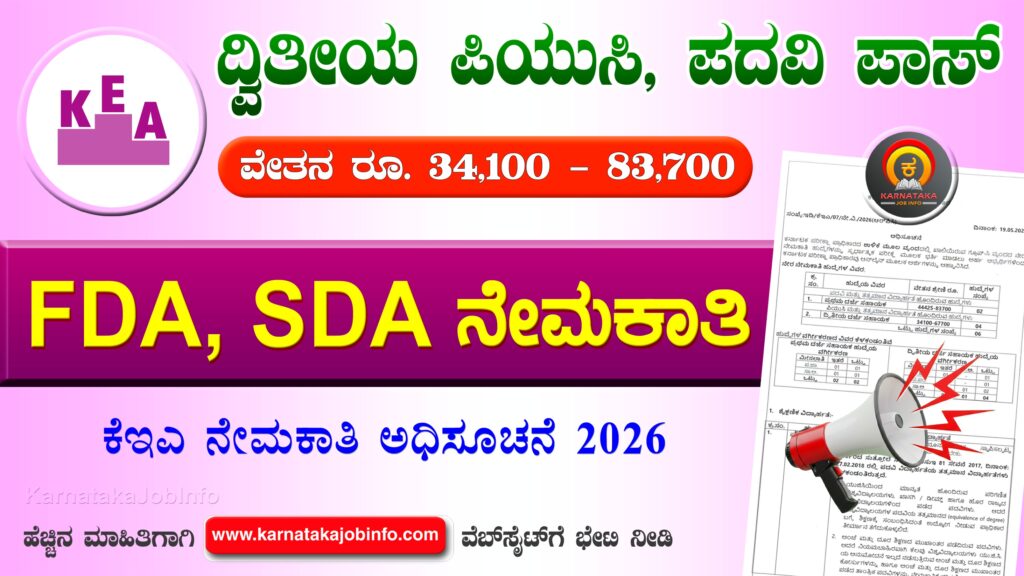 ಕೆಇಎಯಿಂದ ಎಫ್ಡಿಎ ಹಾಗೂ ಎಸ್ಡಿಎ ಹುದ್ದೆಗಳ ನೇಮಕಾತಿ 2026 – KEA FDA SDA Recruitment 2026 KEA FDA SDA Recruitment 2026