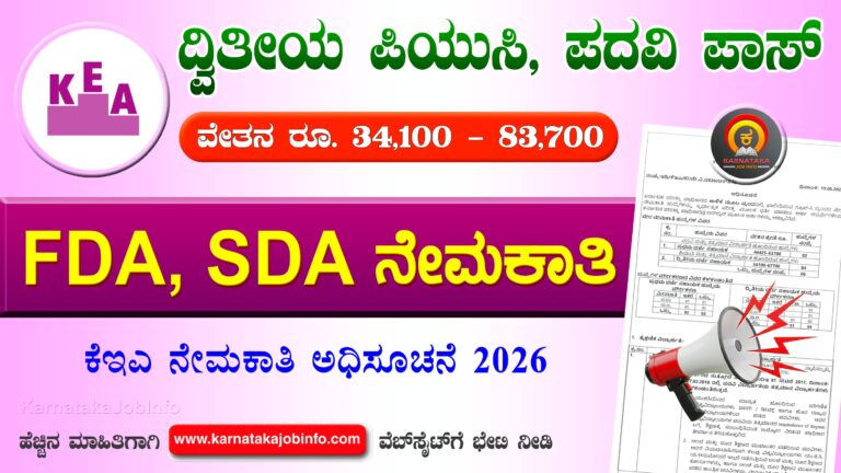KEA FDA SDA Recruitment 2026