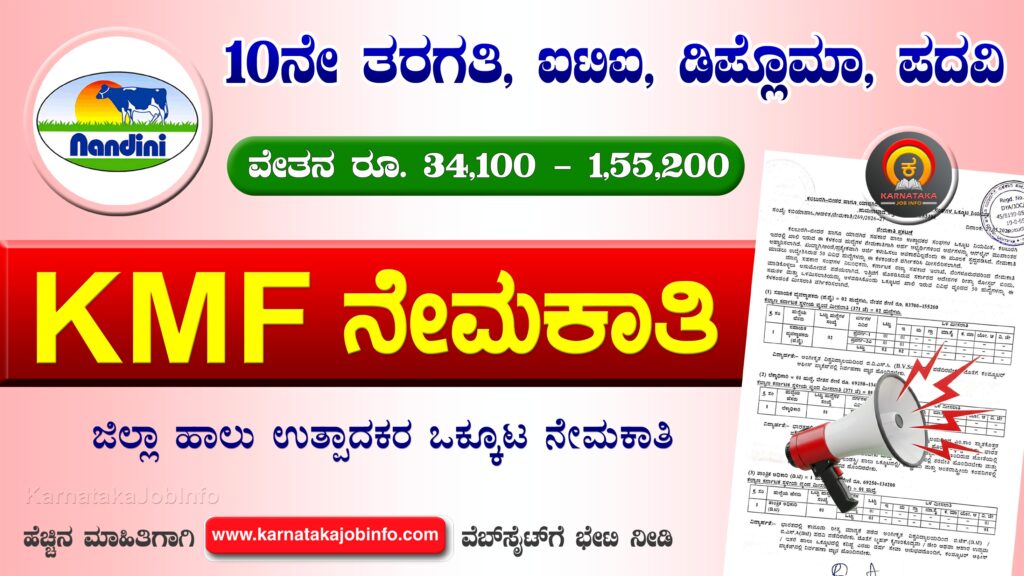KMF GUMUL Recruitment 2026