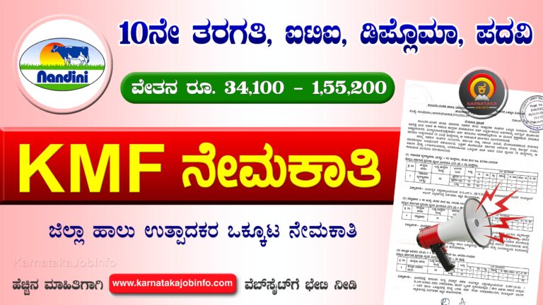 KMF GUMUL Recruitment 2026