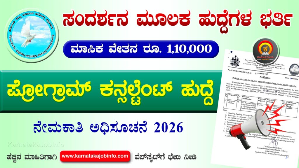KSMHA Karnataka Recruitment 2026