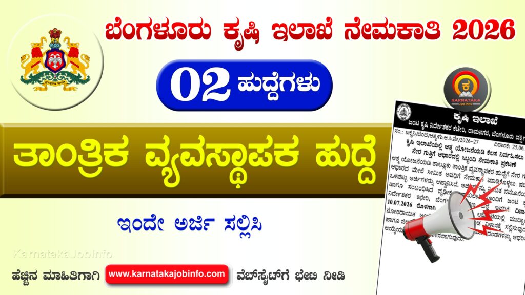 Agriculture Department Bengaluru Recruitment 2026