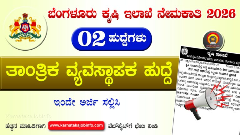 Agriculture Department Bengaluru Recruitment 2026