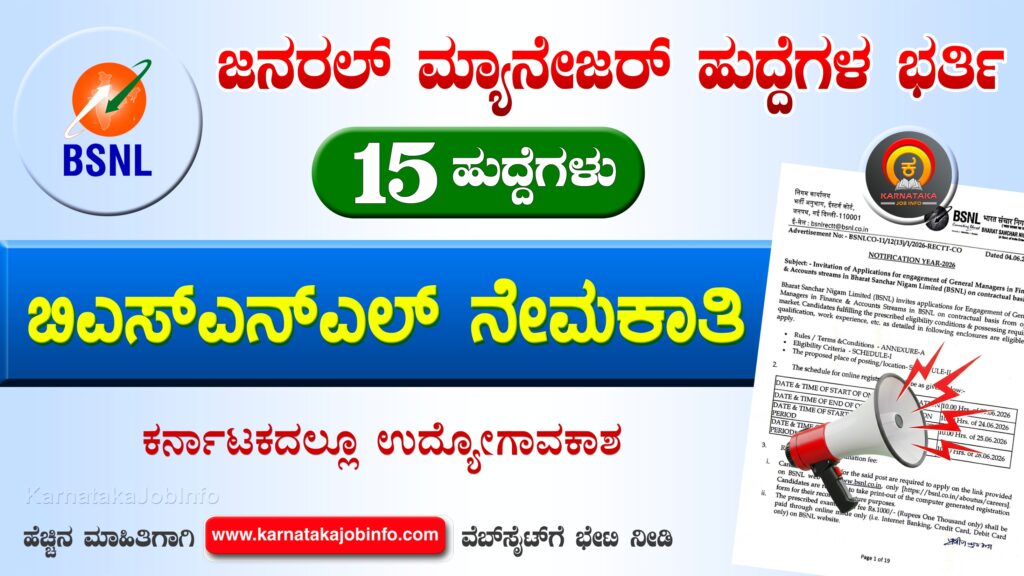 ಭಾರತ್ ಸಂಚಾರ್ ನಿಗಮ್ ಲಿಮಿಟೆಡ್ ನೇಮಕಾತಿ 2026 – BSNL General Manager Recruitment 2026 BSNL General Manager Recruitment 2026