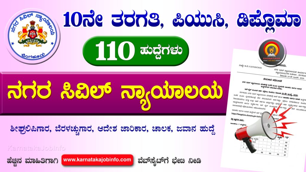 ಬೆಂಗಳೂರು ನಗರ ಸಿವಿಲ್ ನ್ಯಾಯಾಲಯದಲ್ಲಿ ನೇಮಕಾತಿ 2026 – Bengaluru City Civil Court Recruitment 2026