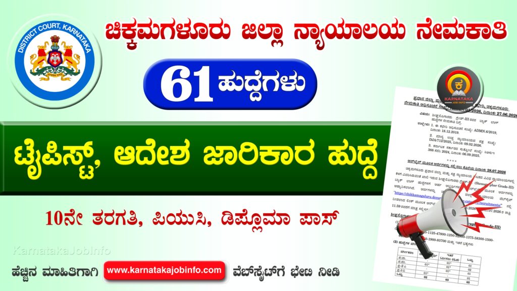 Chikkamagaluru District Court Recruitment 2026