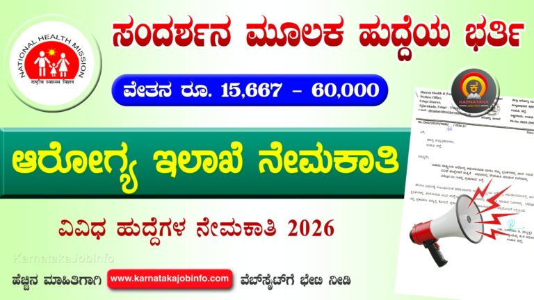DHFWS Udupi Recruitment 2026