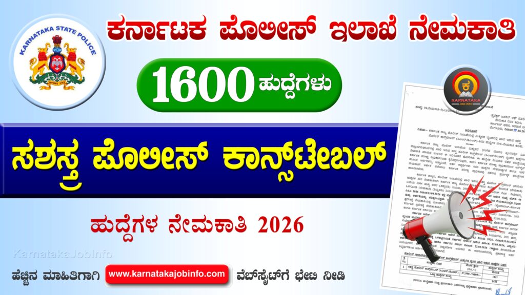 ಕರ್ನಾಟಕ ರಾಜ್ಯ ಪೊಲೀಸ್ ಇಲಾಖೆ ನೇಮಕಾತಿ 2026 – KSP Armed Police Constable Recruitment 2026 KSP Armed Police Constable Recruitment 2026