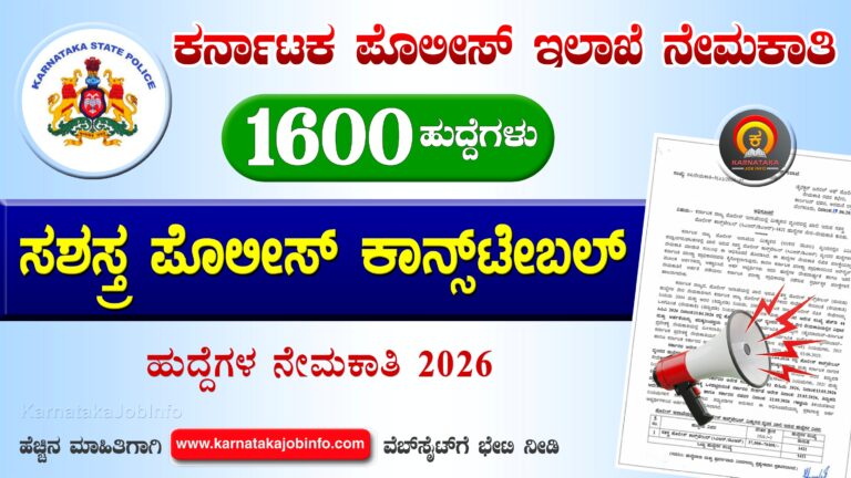 KSP Armed Police Constable Recruitment 2026