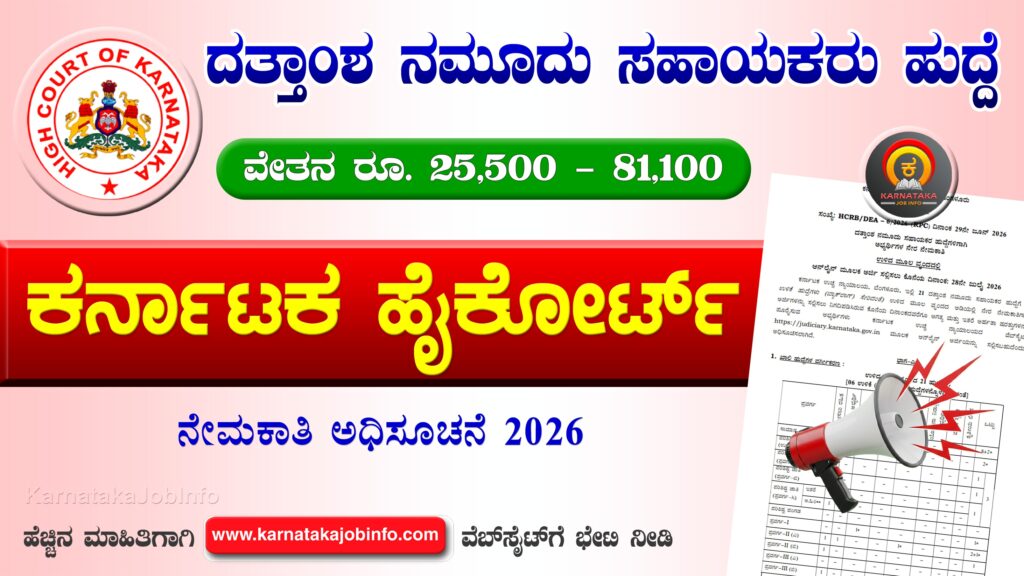 Karnataka High Court Recruitment 2026