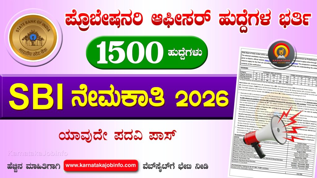 ಎಸ್ಬಿಐ ಪ್ರೊಬೇಷನರಿ ಆಫೀಸರ್ ನೇಮಕಾತಿ 2026 - SBI Probationary Officer Recruitment 2026 SBI Probationary Officer Recruitment 2026